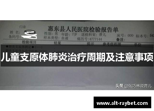 儿童支原体肺炎治疗周期及注意事项