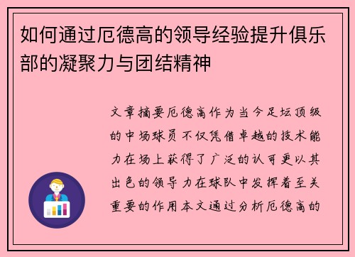 如何通过厄德高的领导经验提升俱乐部的凝聚力与团结精神