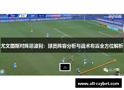 尤文图斯对阵恩波利：球员阵容分析与战术布置全方位解析