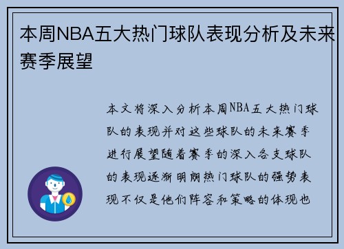 本周NBA五大热门球队表现分析及未来赛季展望