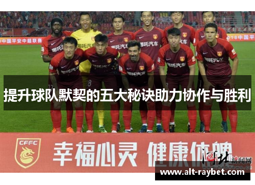 提升球队默契的五大秘诀助力协作与胜利