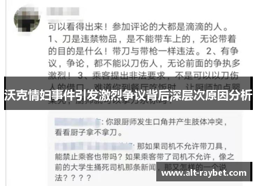 沃克情妇事件引发激烈争议背后深层次原因分析
