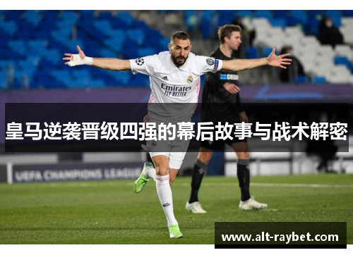 皇马逆袭晋级四强的幕后故事与战术解密