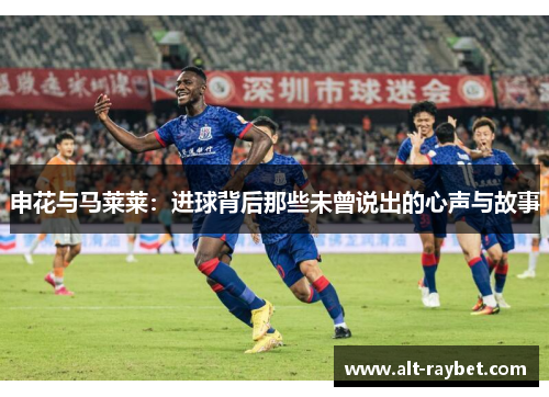 申花与马莱莱：进球背后那些未曾说出的心声与故事
