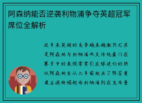 阿森纳能否逆袭利物浦争夺英超冠军席位全解析