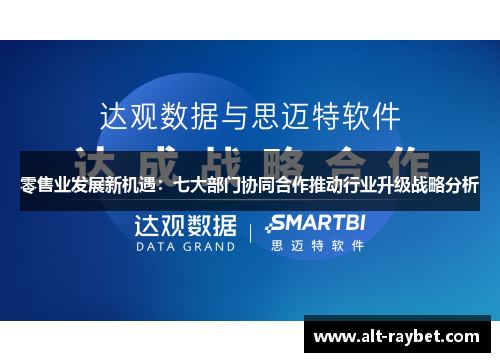 零售业发展新机遇：七大部门协同合作推动行业升级战略分析