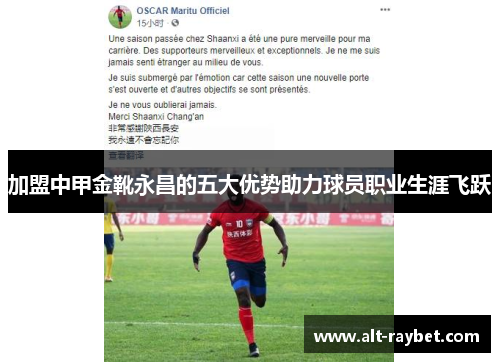 加盟中甲金靴永昌的五大优势助力球员职业生涯飞跃