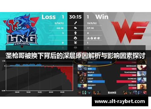 圣枪哥被换下背后的深层原因解析与影响因素探讨