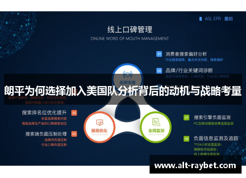朗平为何选择加入美国队分析背后的动机与战略考量