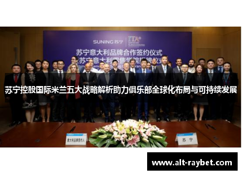 苏宁控股国际米兰五大战略解析助力俱乐部全球化布局与可持续发展