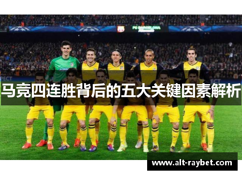 马竞四连胜背后的五大关键因素解析