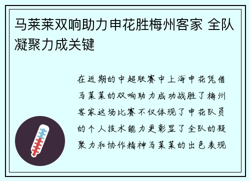 马莱莱双响助力申花胜梅州客家 全队凝聚力成关键
