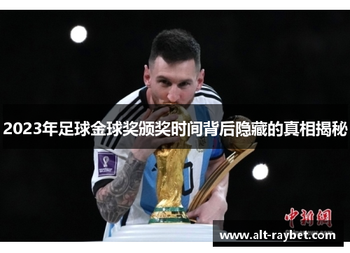 2023年足球金球奖颁奖时间背后隐藏的真相揭秘