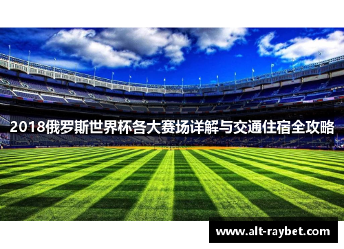 2018俄罗斯世界杯各大赛场详解与交通住宿全攻略