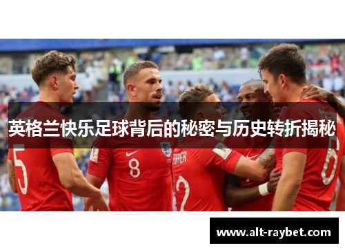 英格兰快乐足球背后的秘密与历史转折揭秘