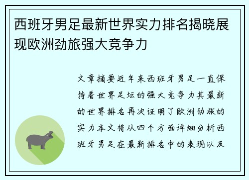 西班牙男足最新世界实力排名揭晓展现欧洲劲旅强大竞争力