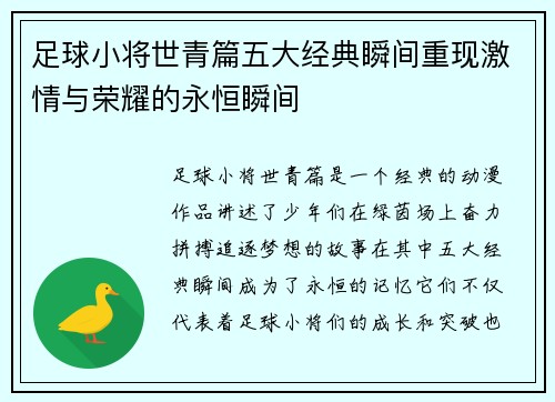 足球小将世青篇五大经典瞬间重现激情与荣耀的永恒瞬间
