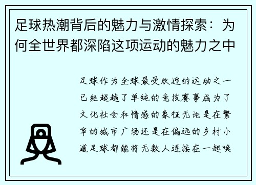足球热潮背后的魅力与激情探索：为何全世界都深陷这项运动的魅力之中
