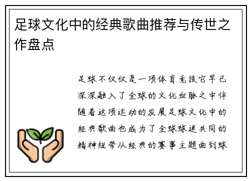 足球文化中的经典歌曲推荐与传世之作盘点