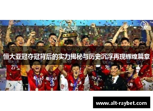 恒大亚冠夺冠背后的实力揭秘与历史沉浮再现辉煌篇章