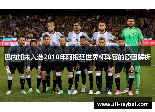 巴内加未入选2010年阿根廷世界杯阵容的原因解析