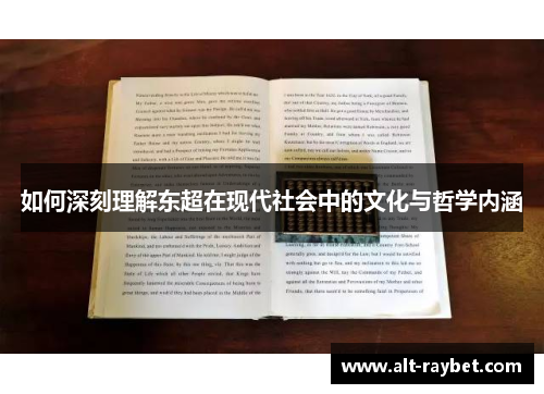如何深刻理解东超在现代社会中的文化与哲学内涵