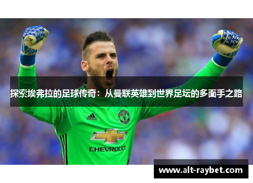 探索埃弗拉的足球传奇：从曼联英雄到世界足坛的多面手之路