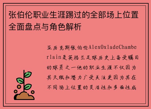 张伯伦职业生涯踢过的全部场上位置全面盘点与角色解析