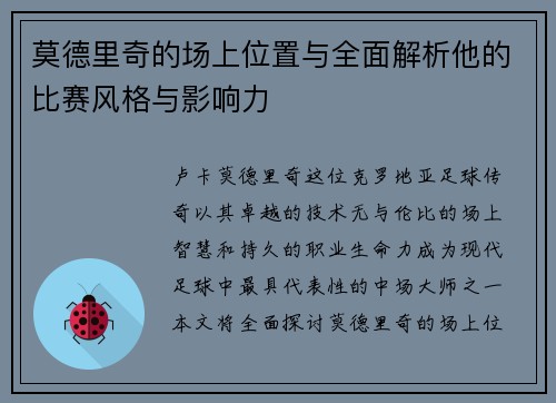 莫德里奇的场上位置与全面解析他的比赛风格与影响力