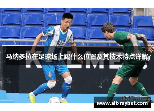 马纳多拉在足球场上踢什么位置及其技术特点详解