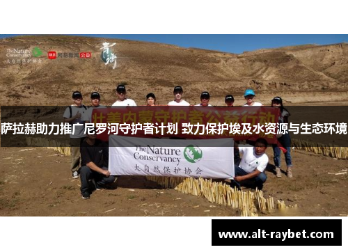 萨拉赫助力推广尼罗河守护者计划 致力保护埃及水资源与生态环境